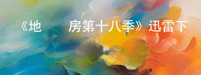 蔡林青發布《地獄廚房第十八季》迅雷下載/在線觀看-選秀綜藝-美劇天堂
